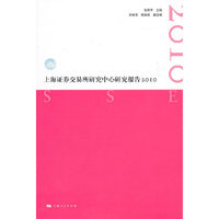 上海证劵交易所研究中心研究报告2010