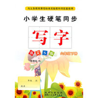 小学生硬笔同步写字语文S版 六年级下册