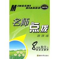 八年级数学下：（新课标北师大版）名师点拨课课通 （2010.10印刷）