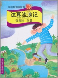 达耳流浪记