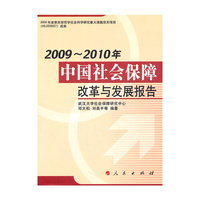 2009-2010年-中国社会保障改革与发展报告