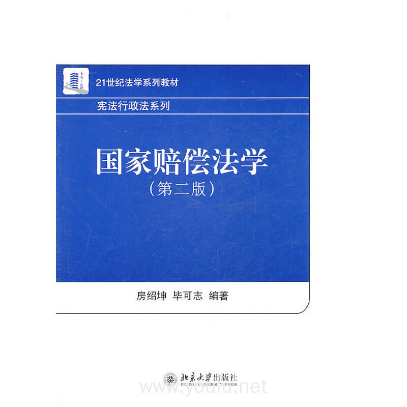 国家赔偿法学（第二版）