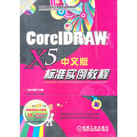 CorelDRAW X5中文版标准实例教程-(含1DVD)