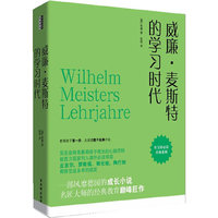 《威廉·麦斯特的学习时代》