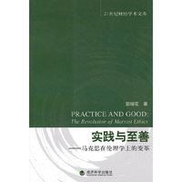 实践与至善-马克思在伦理学上的变革