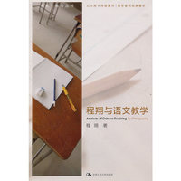 程翔与语文教学