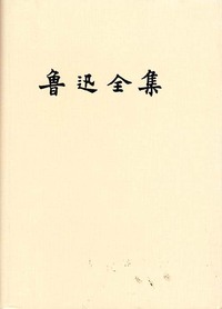 鲁迅全集(十五卷)