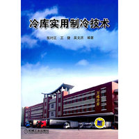 冷库实用制冷技术