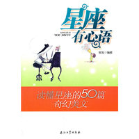 星座有心语-读懂星座的50篇奇幻美文