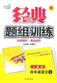 四年级语文上-人教版-经典题组训练