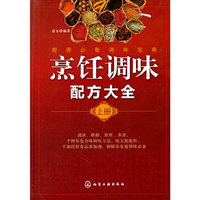 烹饪调味配方大全:上册