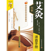 图解艾灸速查手册