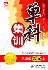 八年级语文上：江苏版（2011年7月印刷）单科集训/附试卷