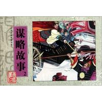 谋略故事-2