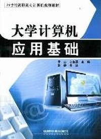大学计算机应用基础