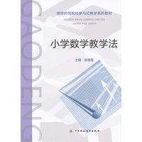 小学数学教学法