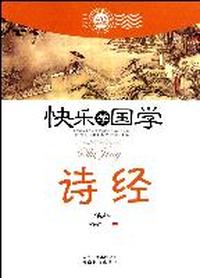 诗经-快乐学国学-双色插图版