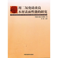用二氧化硅改良木材表面性能的研究