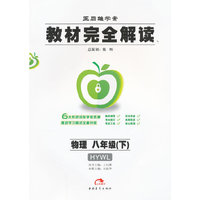 物理 八年级（下） （HYWL） （2011年7月印刷）教材完全解读