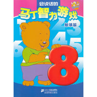 会说话的智力游戏 智慧篇 点读系列