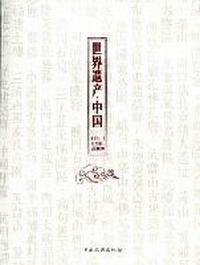 世界遗产·中国