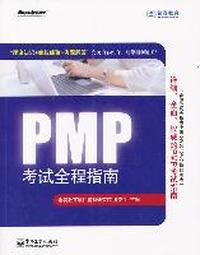 PMP 考试全程指南