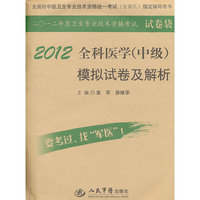 2012全科医学(中级)模拟试卷及解析