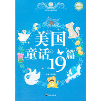美国童话19篇-世界传世童话宝库