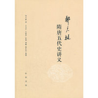 郑天挺隋唐五代史讲义