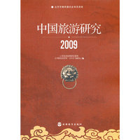 中国旅游研究·2009