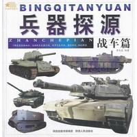 战车篇/兵器探源丛书