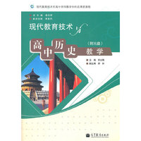 现代教育技术与高中历史教学