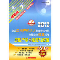 2012全国房地产经纪人执业资格考试命题趋势：房地产基本制度与政策