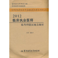 2012临床执业医师临考押题试卷及解析