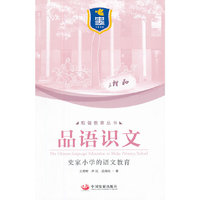 品语识文：史家小学的语文教育（和谐教育丛书）