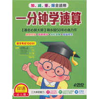 一分钟学速算 双语幼儿园 4碟(DVD)