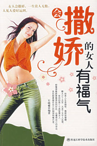 会撒娇的女人有福气