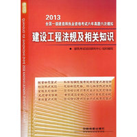 2013-建设工程法规及相关知识-全国一级建造师执业资格考试六年真题六次模拟