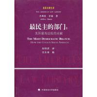 最民主的部门:美国最高法院的贡献