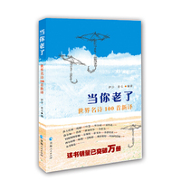 当你老了-世界名诗100首新译