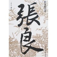 张良