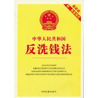 中华人民共和国反洗钱法-最新版-附:配套规定