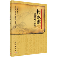 何汝湛《金匮要略》探究