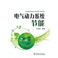 电气动力系统节能
