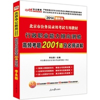 中公 2014年最新版 北京市公务员录用考试专用教材 行政职业能力倾向测验 高频2001道及名师详解