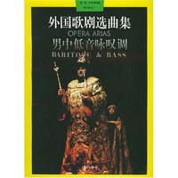 外国歌剧选曲集(男中低音咏叹调)