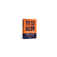 《智慧底牌》珍藏版