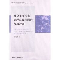 社会主义国家处理宗教问题的经验教训