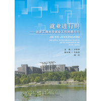 就业进行时:北京工商大学就业工作的思与行