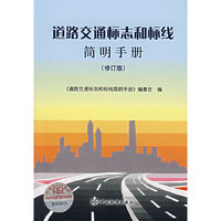 （修订版）道路交通标志和标线简明手册